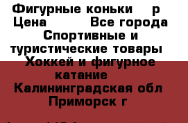 Фигурные коньки 32 р › Цена ­ 700 - Все города Спортивные и туристические товары » Хоккей и фигурное катание   . Калининградская обл.,Приморск г.